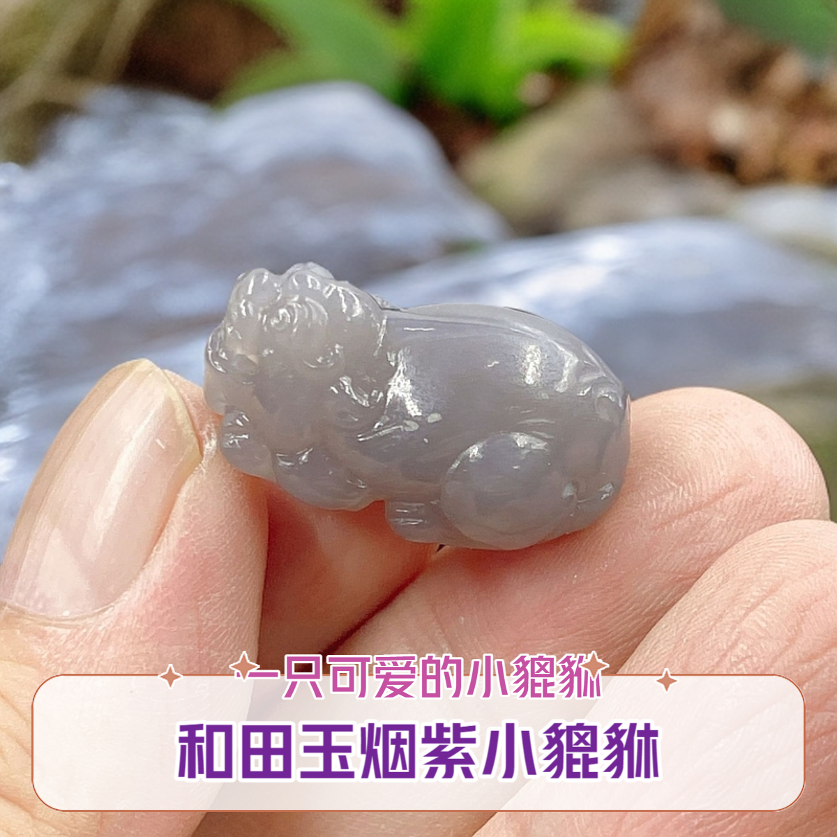 G0022和田玉烟紫16mm*26mm*13mm貔貅挂件手机挂件多样随机发一