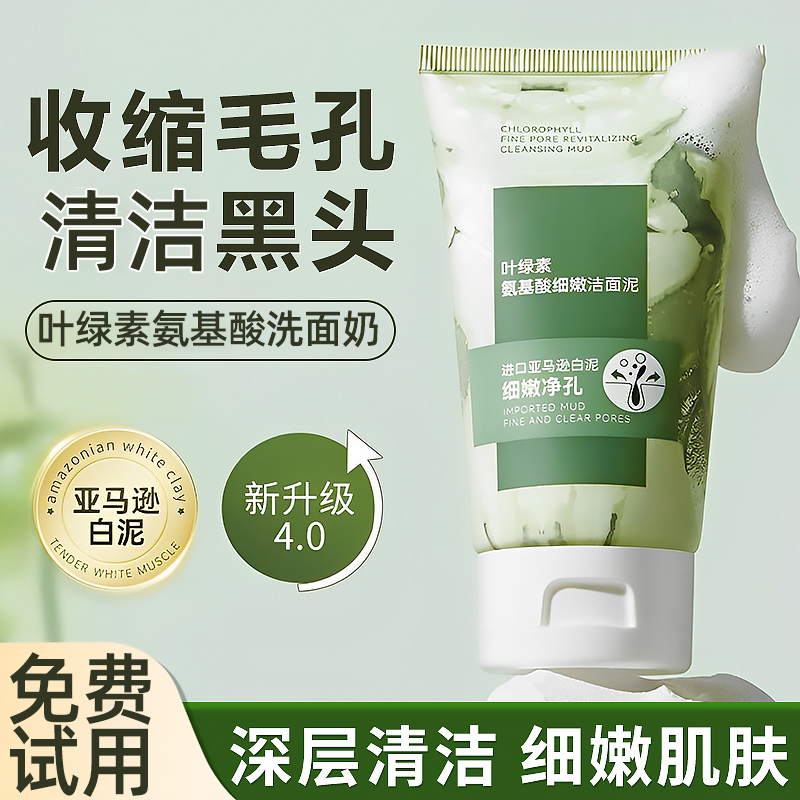 叶绿素氨基酸洗面奶深层清洁洗面洁面乳收缩毛孔控油去黑头洁面泥