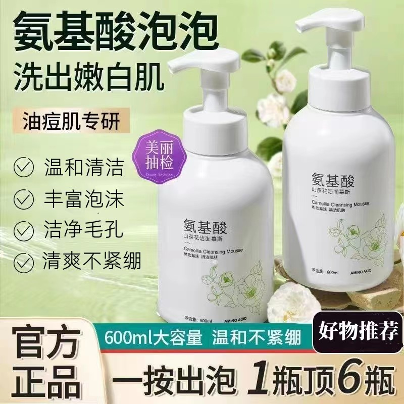 【大容量】山茶花氨基酸洁面慕斯按压式泡沫洗面奶清洁毛孔控油保湿