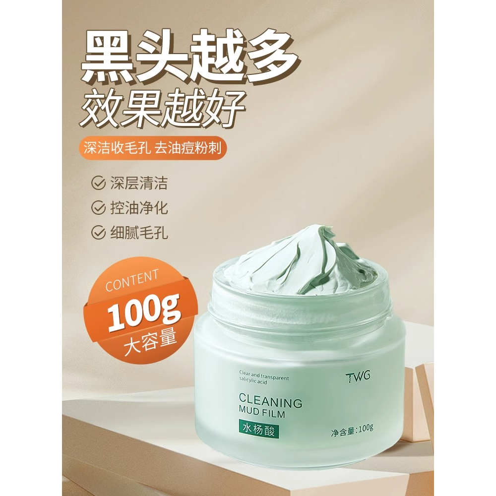 TWG水杨酸清透泥膜去黑头深层清洁毛孔保湿补水涂抹泥膜面膜推荐