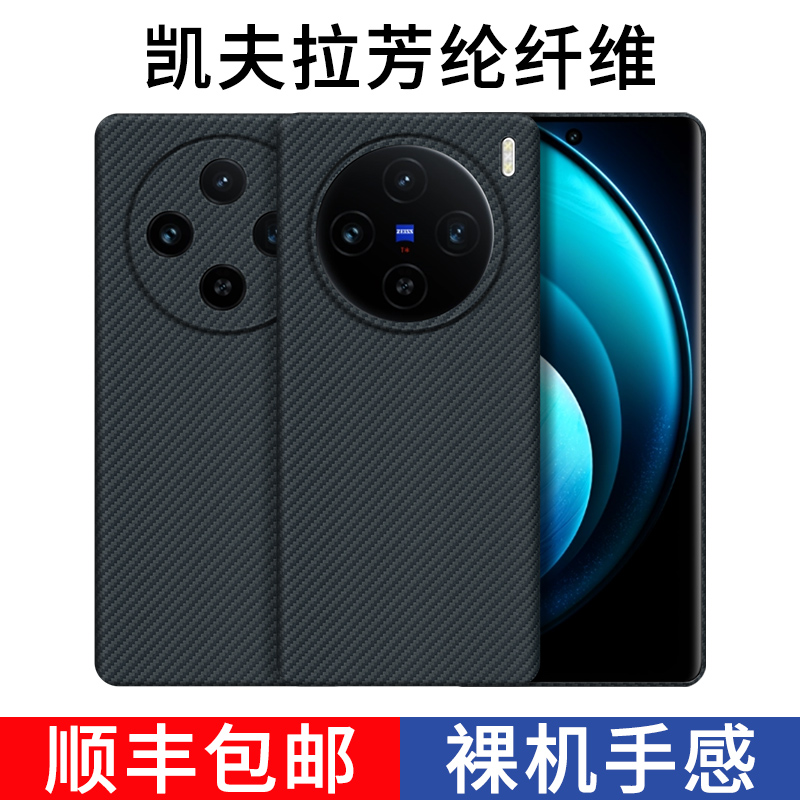 适用VIVO X100/SPro 凯夫拉芳纶纤维手机壳高端超薄防摔裸机手感