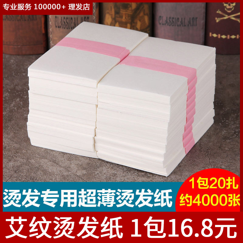 艾文烫发纸一次性电发纸超薄美发烫发用品发廊专用杠纸冷热烫发纸