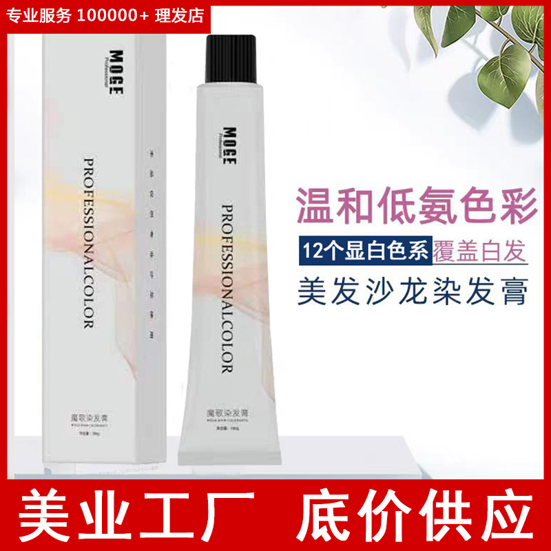 魔歌香氛染膏理发店专用潮色盖白发流行色单支染发膏发廊美发用品