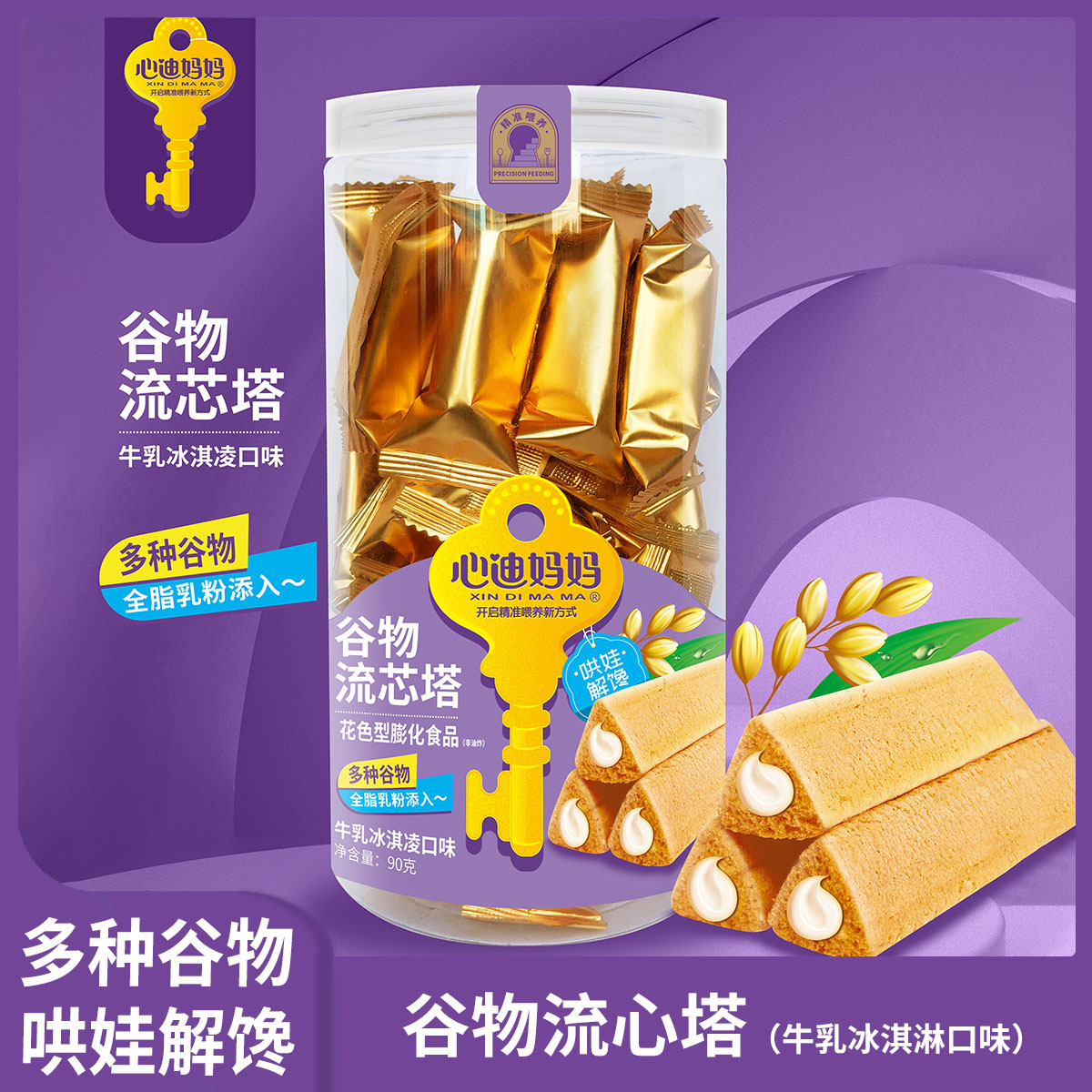 心迪妈妈夏日尝鲜流心塔90g/桶牛乳冰淇凌口味谷物棒休闲小零食