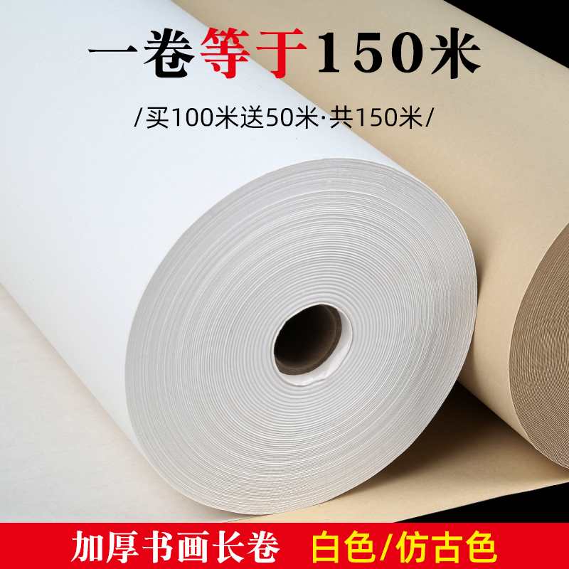 【加厚宣纸书法长卷150米】半生熟加厚长卷书法毛笔字用品专用作品