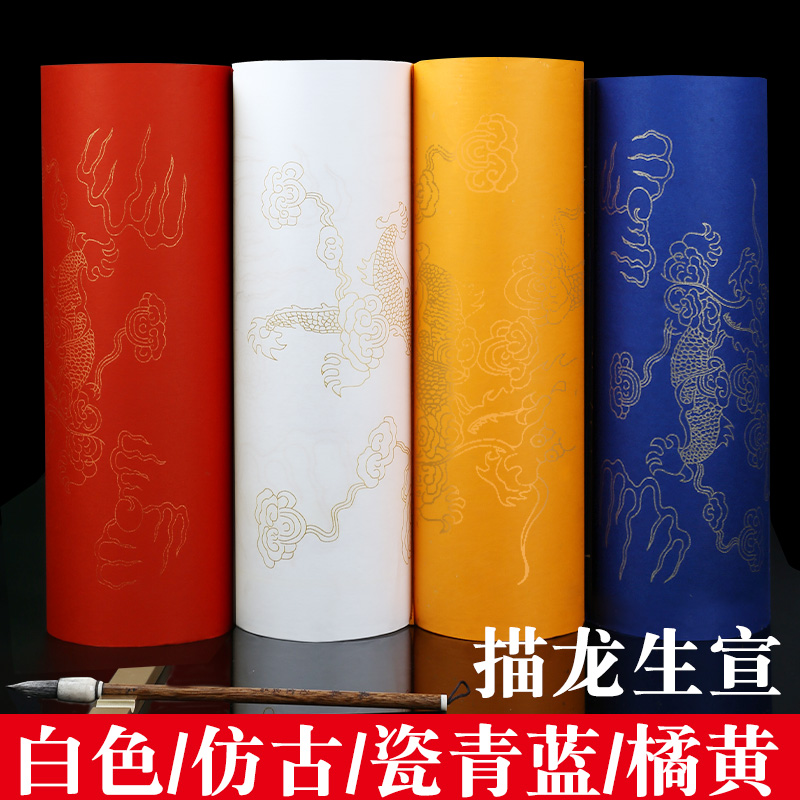 文房四宝色宣半生创作批发橘黄大红白色描龙长卷纸毛笔书法作品纸