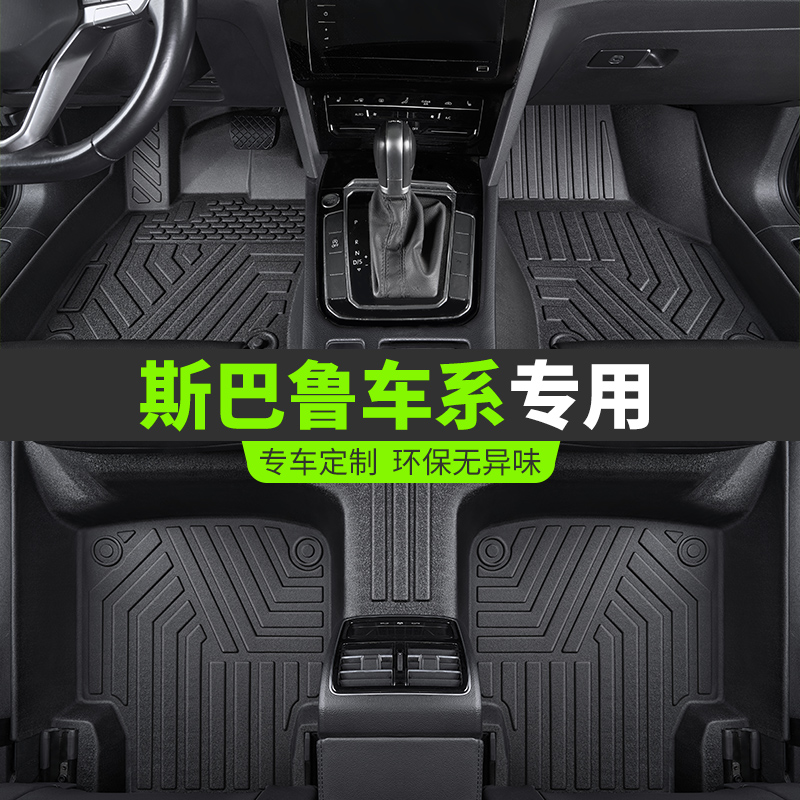 斯巴鲁XV森林人傲虎全包围TPE汽车脚垫双层丝圈地毯防滑专车耐脏