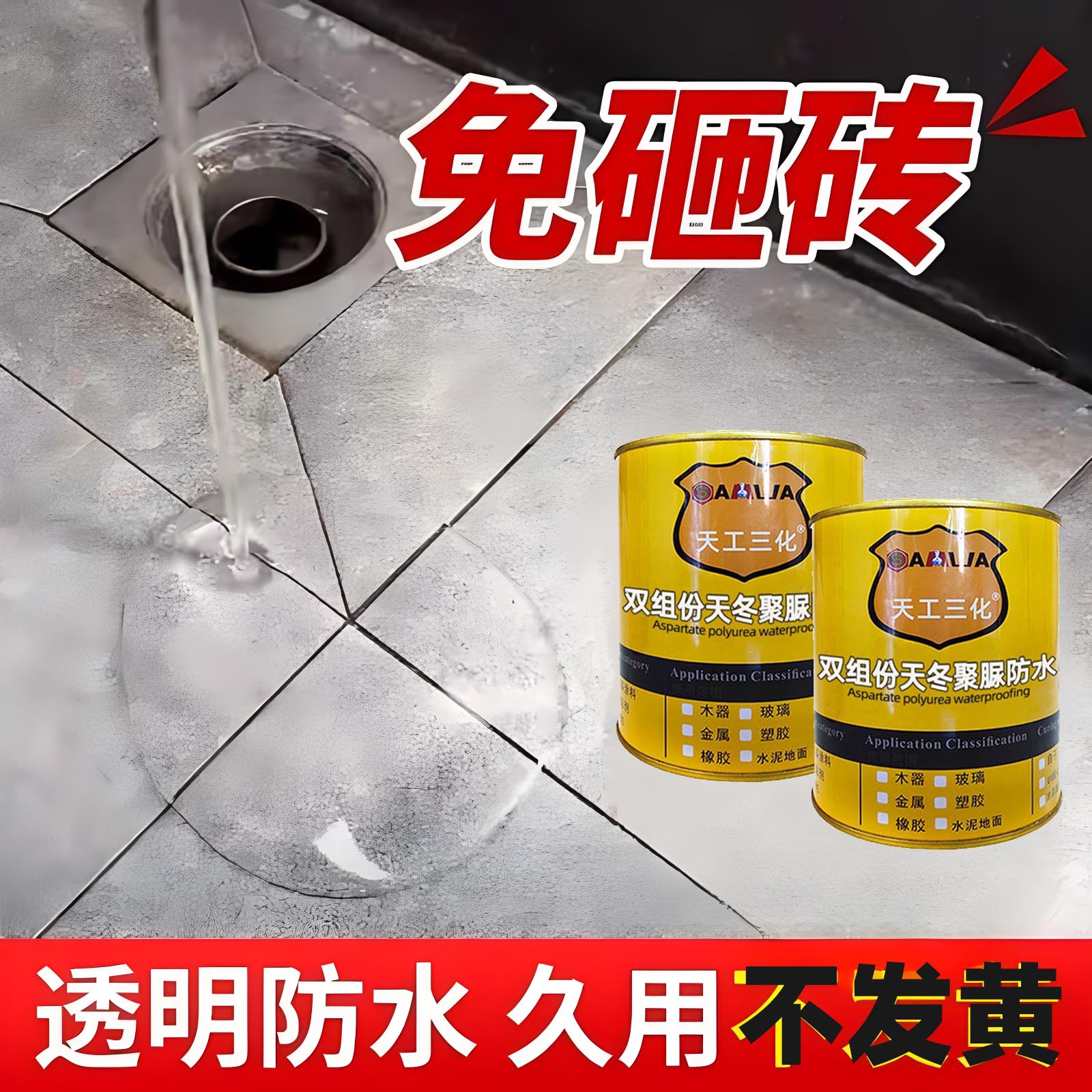 卫生间免砸砖透明天冬聚脲防水楼面墙面渗水用聚脲补漏胶