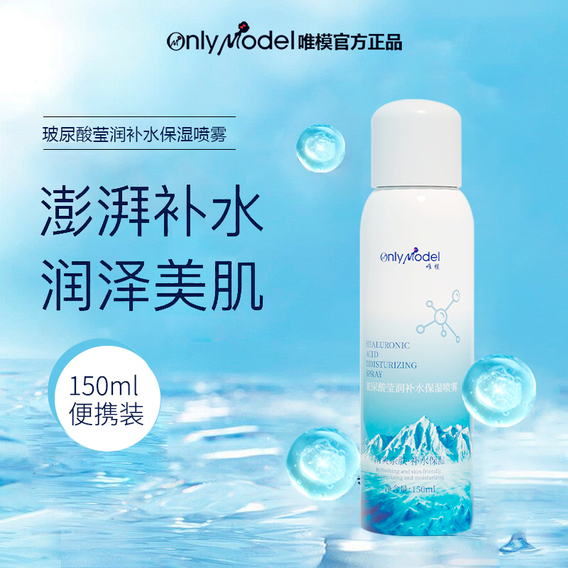 唯模玻尿酸补水喷雾保湿定妆爽肤水温和护肤水润清爽夏季便携装
