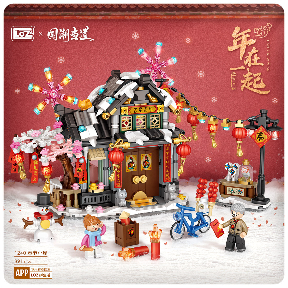 loz俐智小颗粒积木国潮玩具春节小屋新年在一起创意儿童贺岁礼物