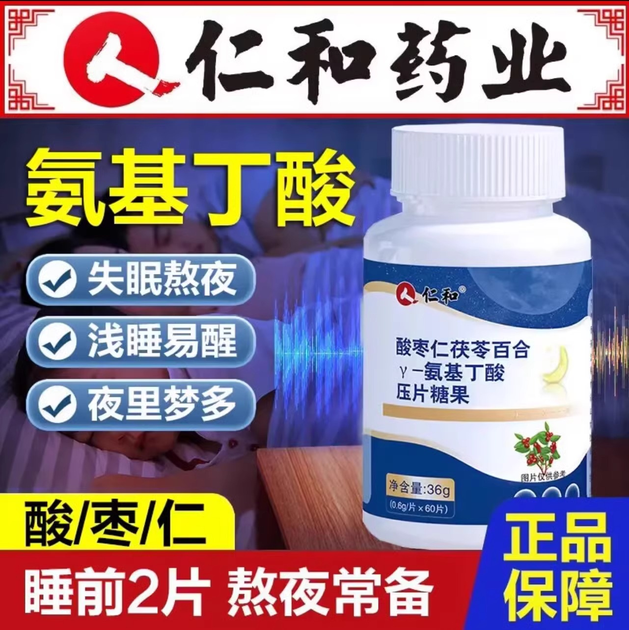 仁和酸枣仁茯苓百合伽玛氨基丁酸片官方助搭褪黑素安瓶眠非睡眠茶