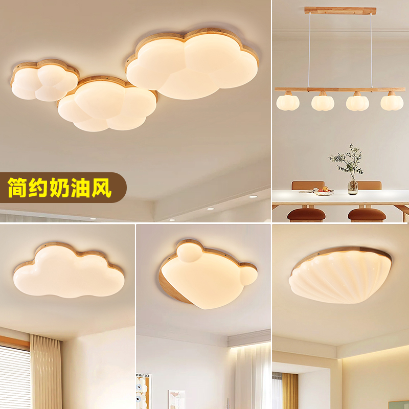 【楠木】原木奶油风全屋灯具套餐吸顶灯客厅卧室餐厅云朵吸顶全光谱