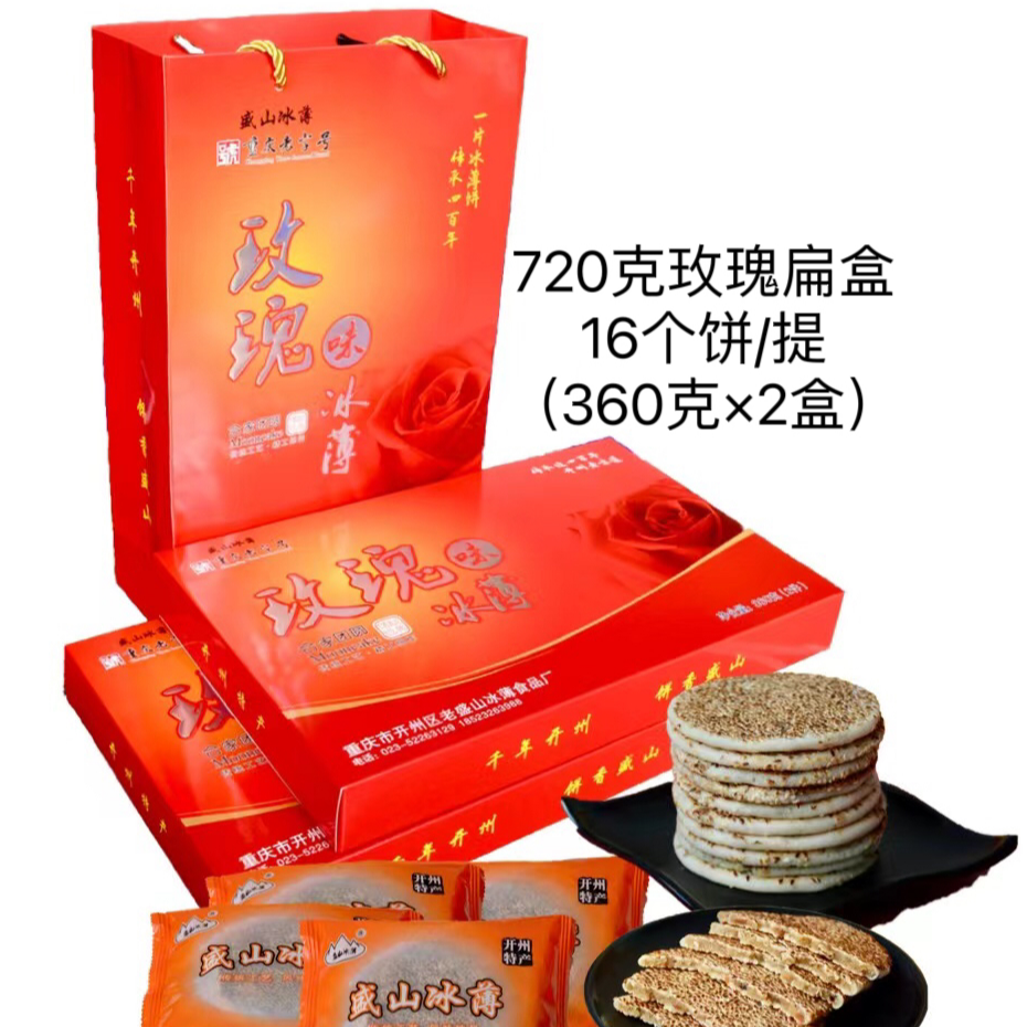 盛山冰薄开州特产720克玫瑰扁盒装