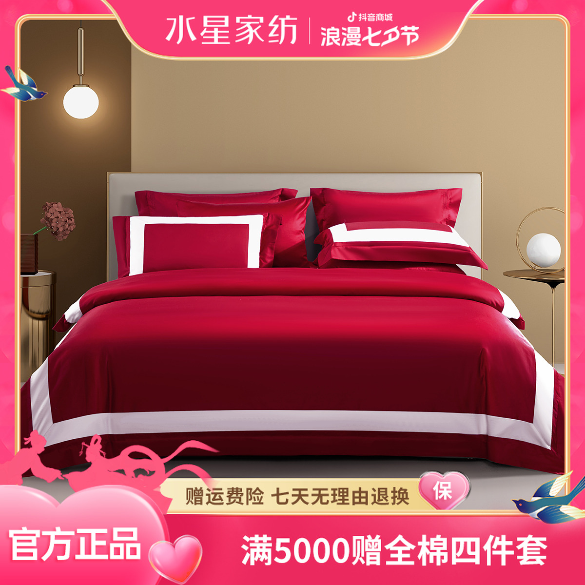水星家纺婚庆套件140S新疆长绒棉贡缎纯棉四件套喜庆酒店必备严选