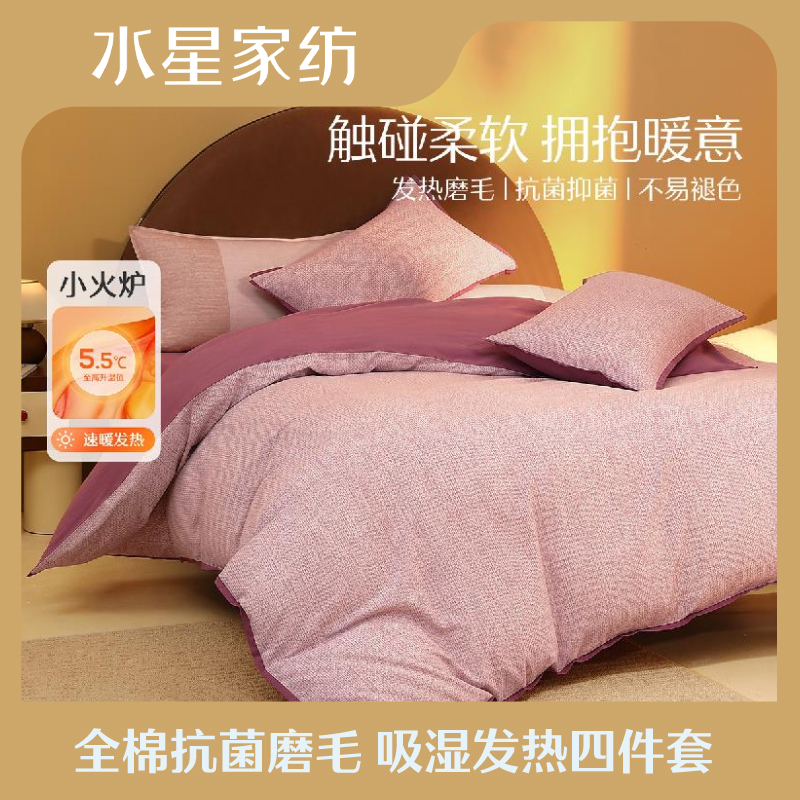 【反季清仓】水星家纺秋冬吸湿发热全棉磨毛四件套套件床上用品严选