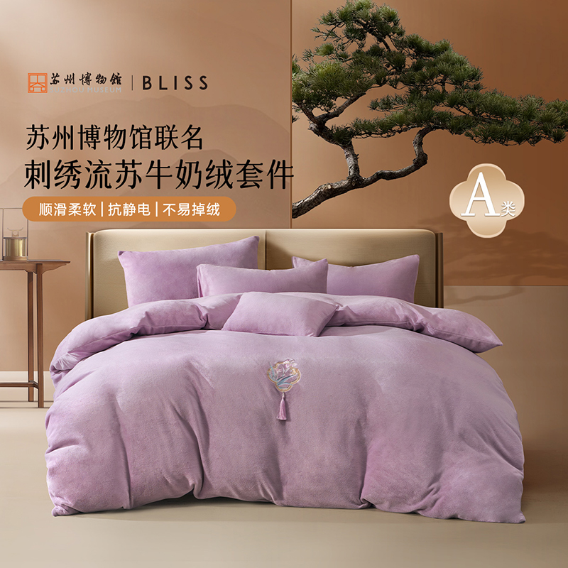 【水星甄选】百丽丝家纺出品联名A类牛奶绒抗静电刺绣清阁雅韵套件