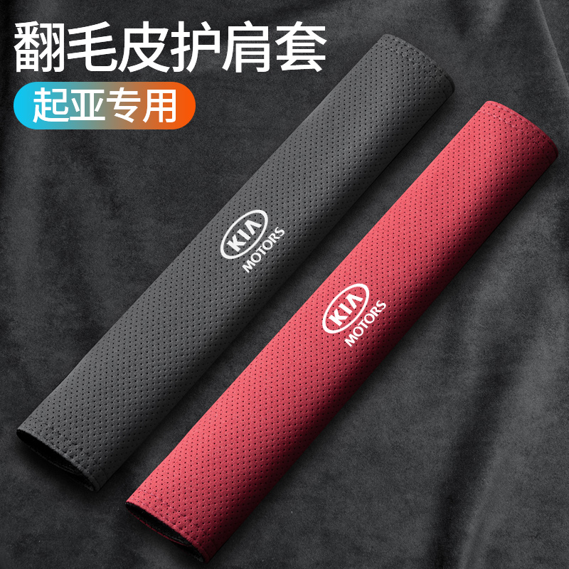 适用起亚K3福瑞智跑迪赛拉图狮跑汽车安全带护肩套装饰用品保护套