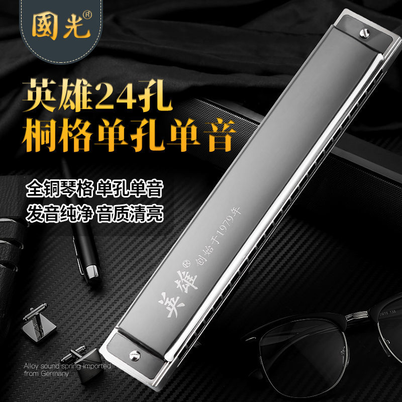 英雄24孔铜格单孔单音十二调单支口琴