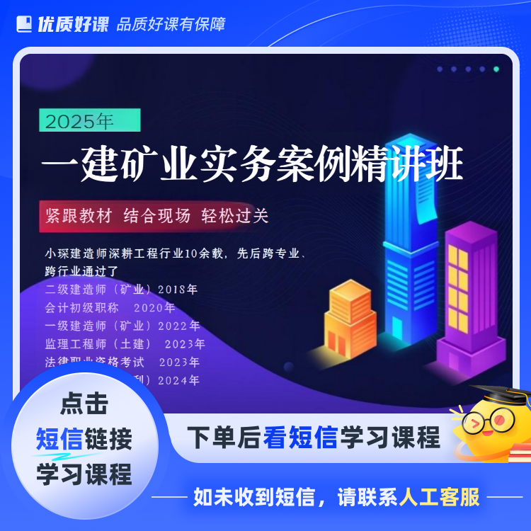 25一建建矿业案例精讲班(点击短信链接学习课程)