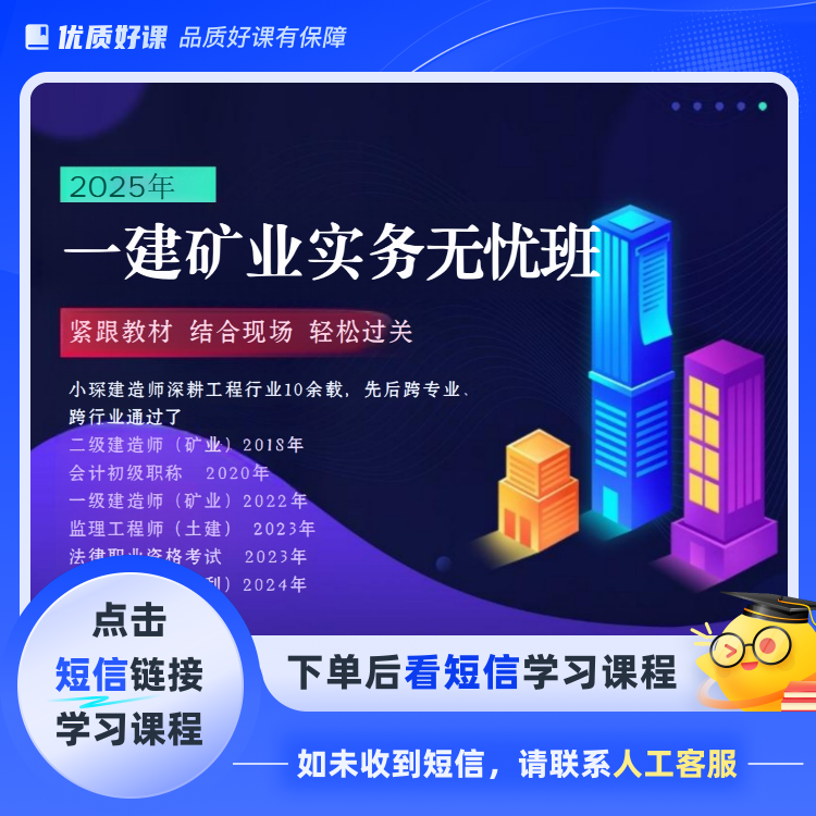25一建矿业无忧班(点击短信链接学习课程)