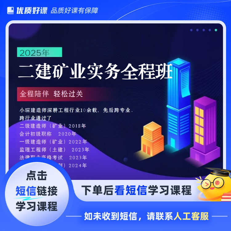 25二建矿业案例全程班(点击短信链接学习课程)