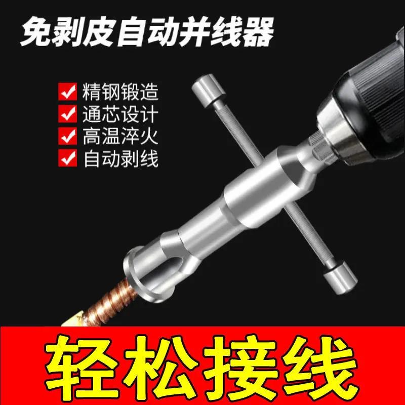 电工并线器全自动免剥皮并线神器电工专用接线神器剥皮器接线端子