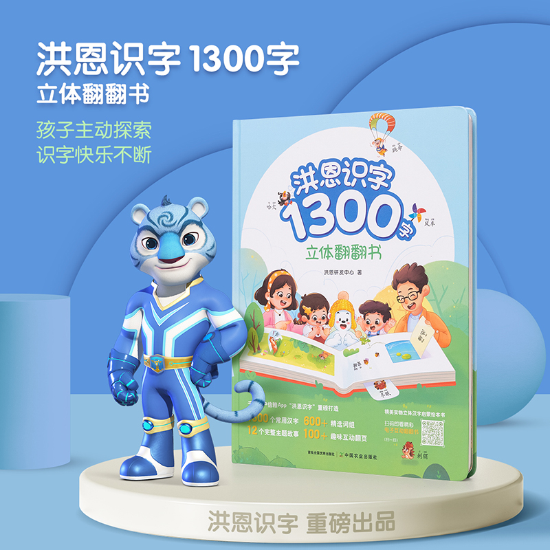 洪恩趣味互动认知点读【翻翻书1300字可点读】