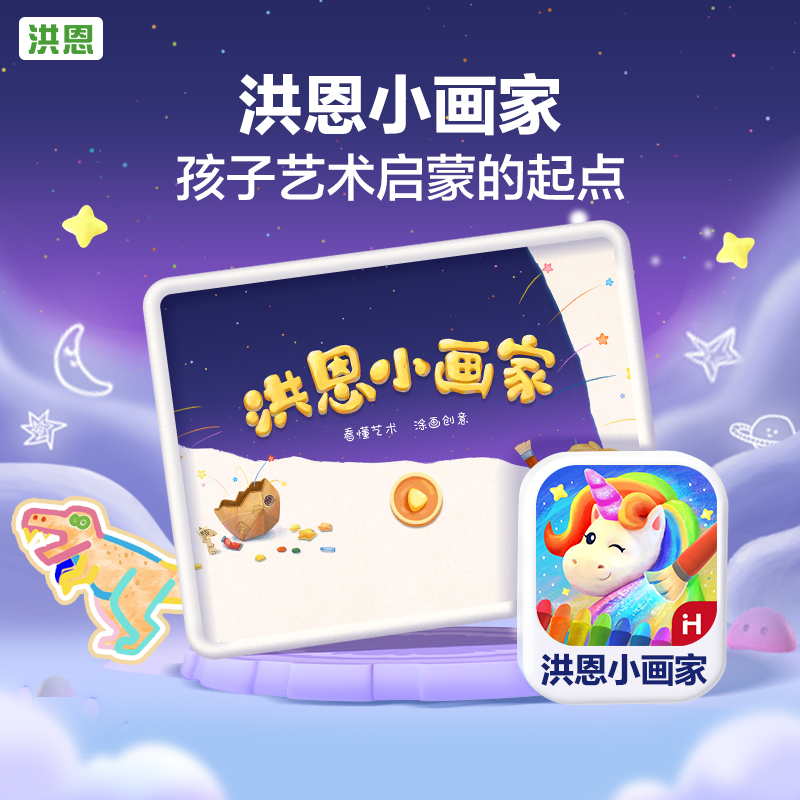 洪恩【小画家】提升孩子兴趣绘画艺术想象动画特色儿童节