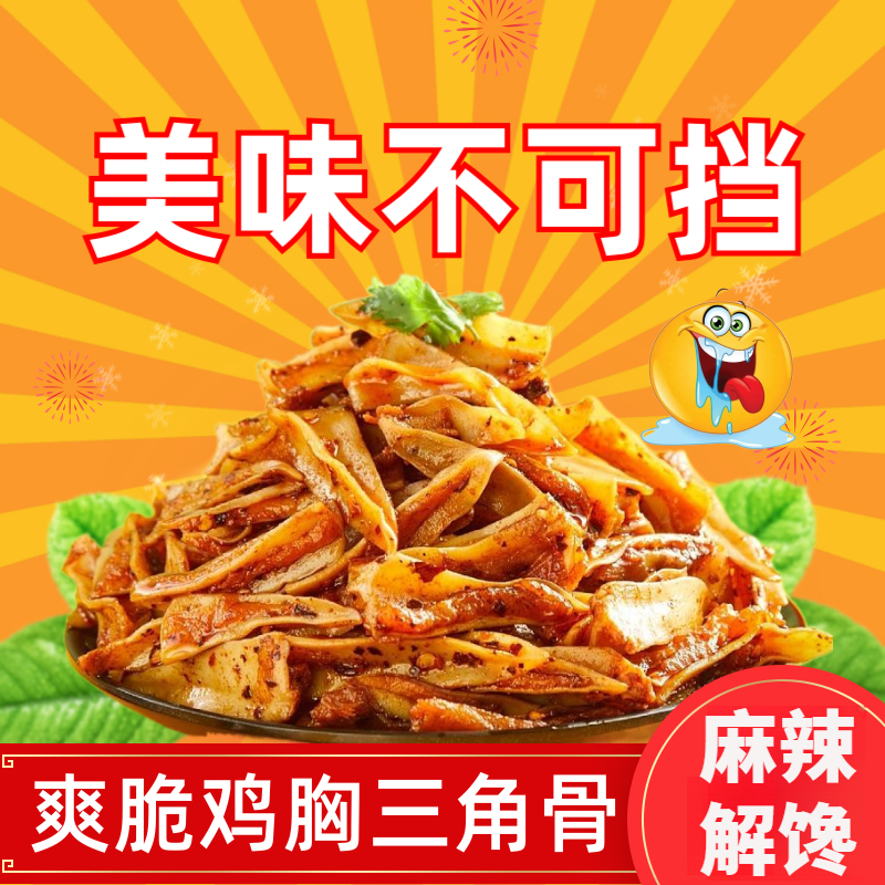 三角骨鸡脆骨小吃美食零食软骨解馋追剧下酒菜即食麻辣三角骨