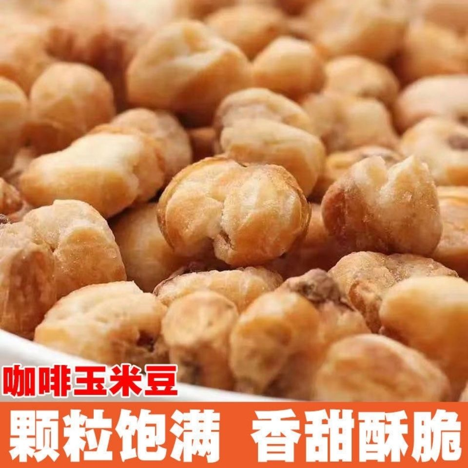 咖啡玉米豆爆米花黄金豆香浓郁脆酥休闲解馋小零食小吃美味好吃