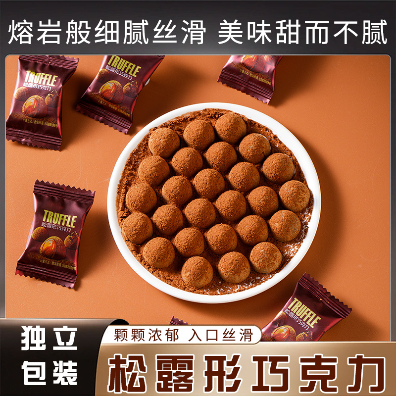 精美熔岩松露巧克力丝滑巧克力甜点香醇休闲办公零食美味零食即化