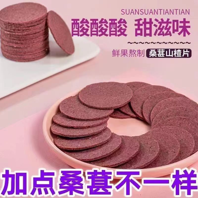 桑葚山楂片鲜果桑葚山楂条酸甜软糯山楂片原味咀嚼好吃解馋零食