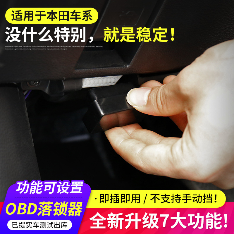 适用本田OBD自动落锁器雅阁缤智CRV新锋范XRV凌派思域杰德飞度