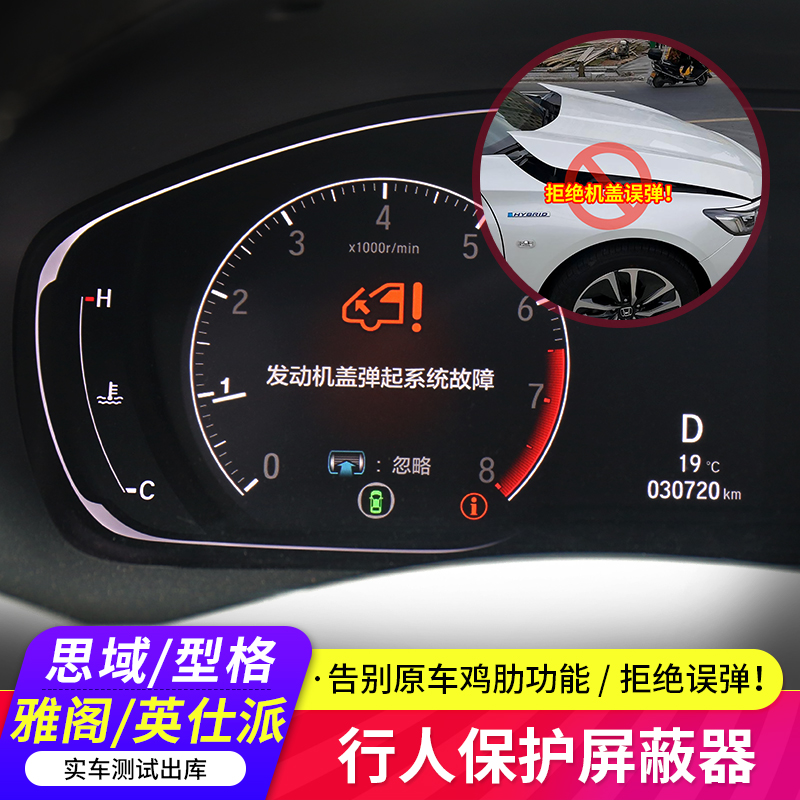本田十一思域型格行人保护装置屏蔽器机盖弹起关闭器