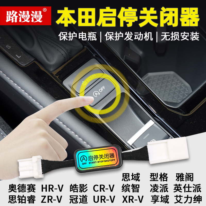 适用十一代雅阁英仕派冠道CRV皓影思域型格缤智CRV自动启停关闭器