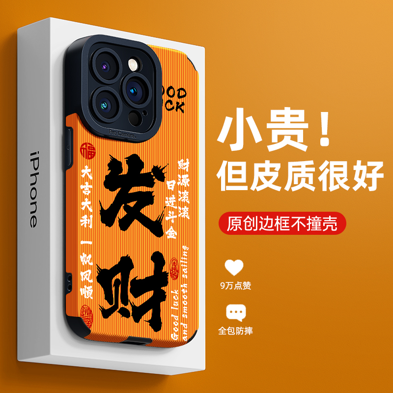 发财暴富苹果15promax手机壳iPhone14plus/13新款12/11防摔xr/xs8