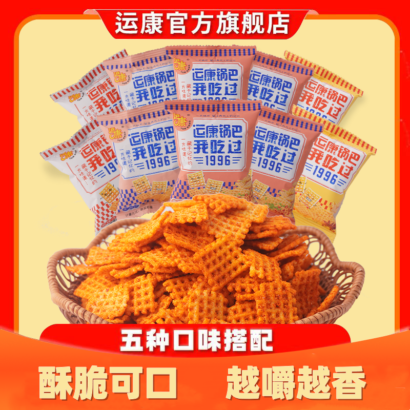 【零食大礼包】运康锅巴小包装香辣零食健康休闲食品网红爆款