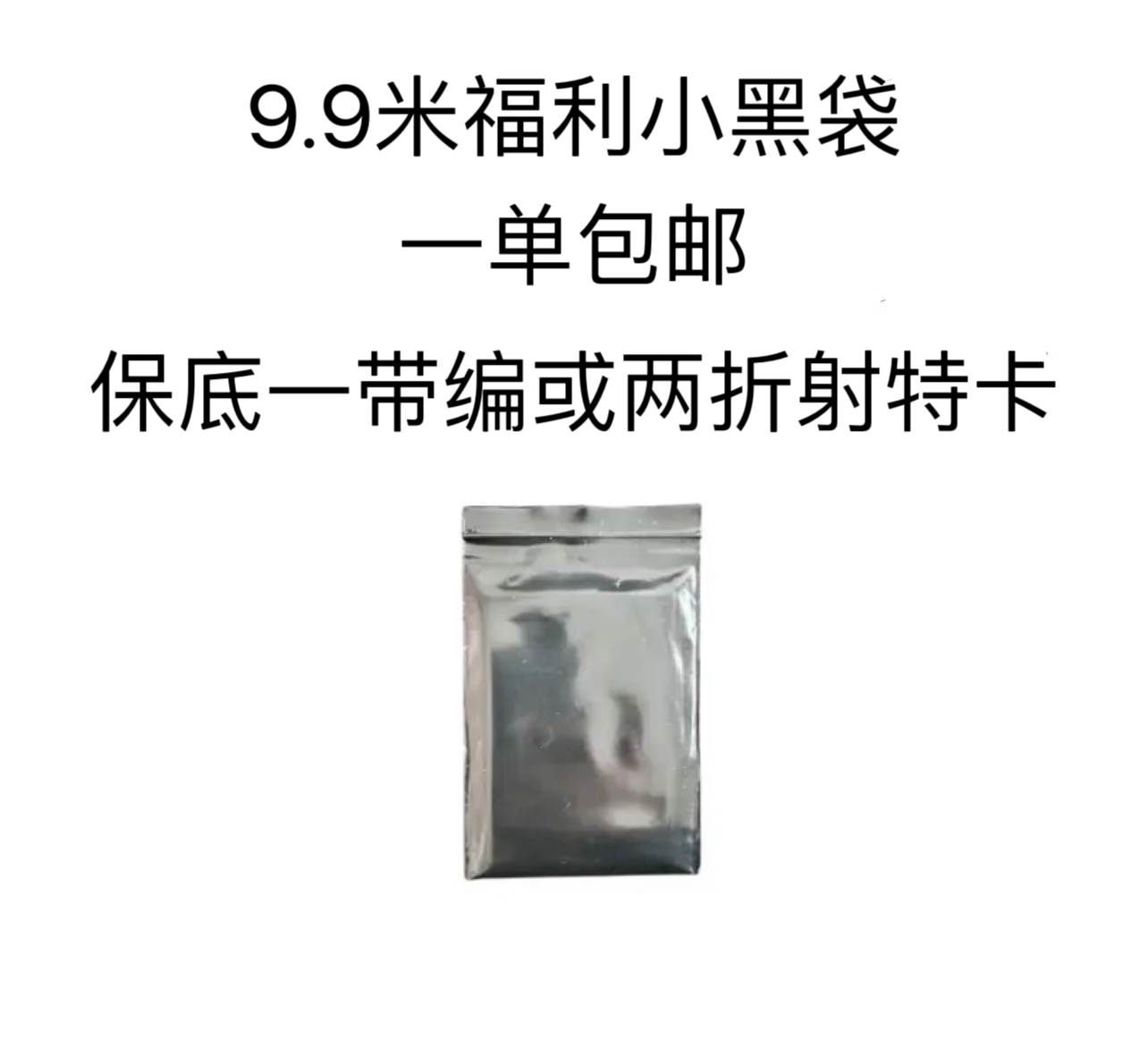 【代搓】精美小黑包-保一带编或者两折射或者2特卡（一单包邮）