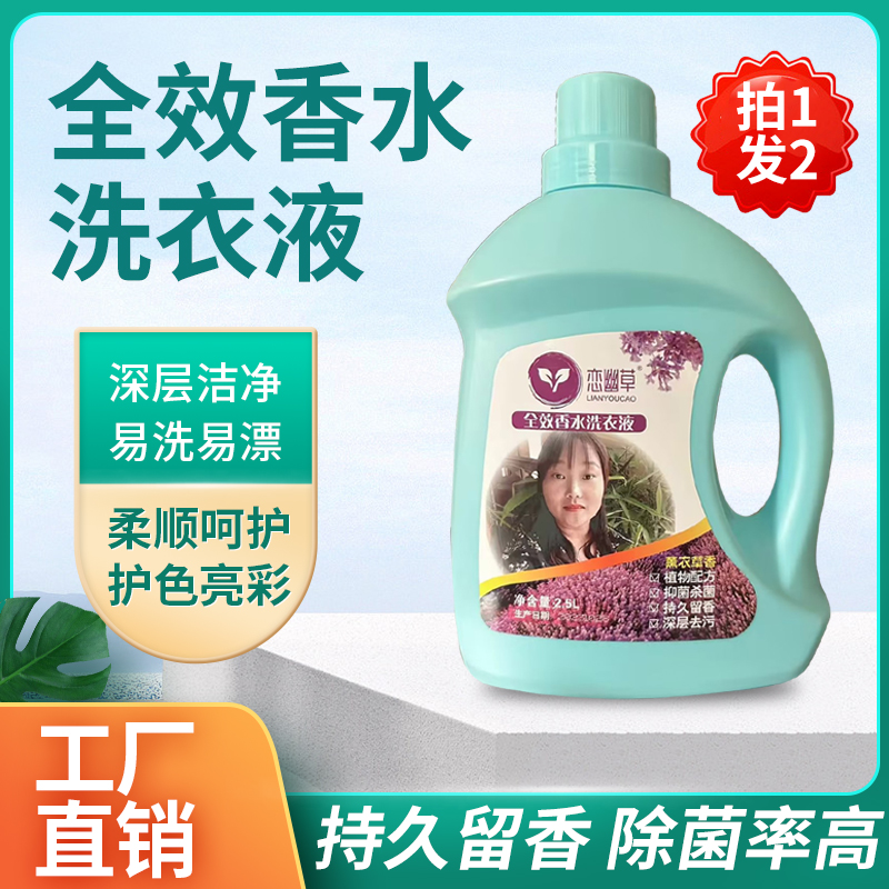 恋幽草香水持久深层护色全效去渍洗衣液+赠香水皂