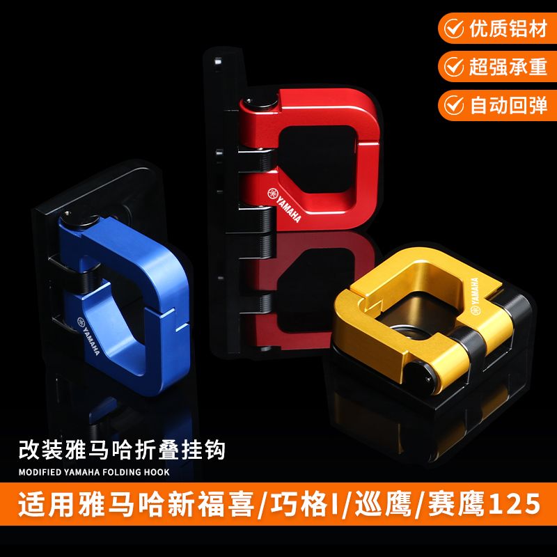 适用雅马哈巧格iplus125巡鹰赛鹰福禧福颖改装前置物头盔挂钩配件
