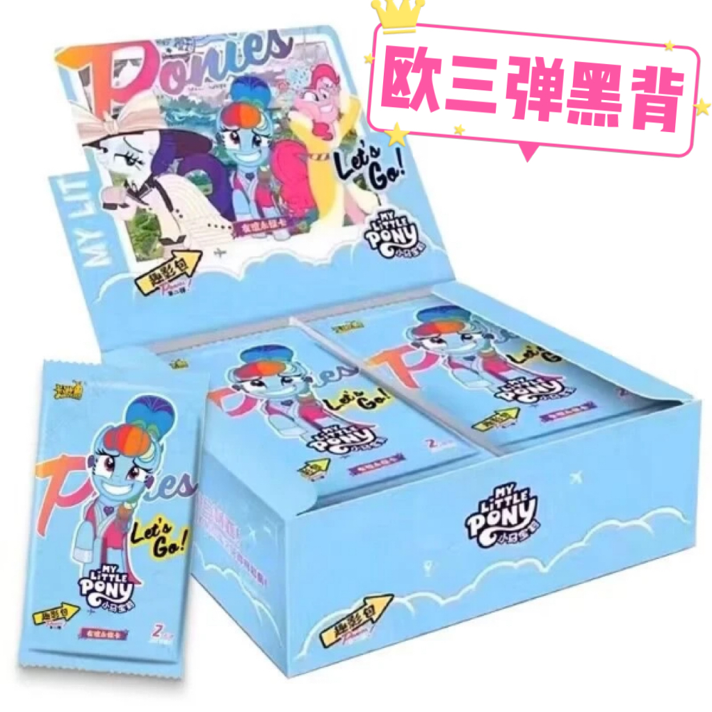 [黑背大作战] 小马宝莉-趣影2弹正版授权卡牌（默认直播代拆）