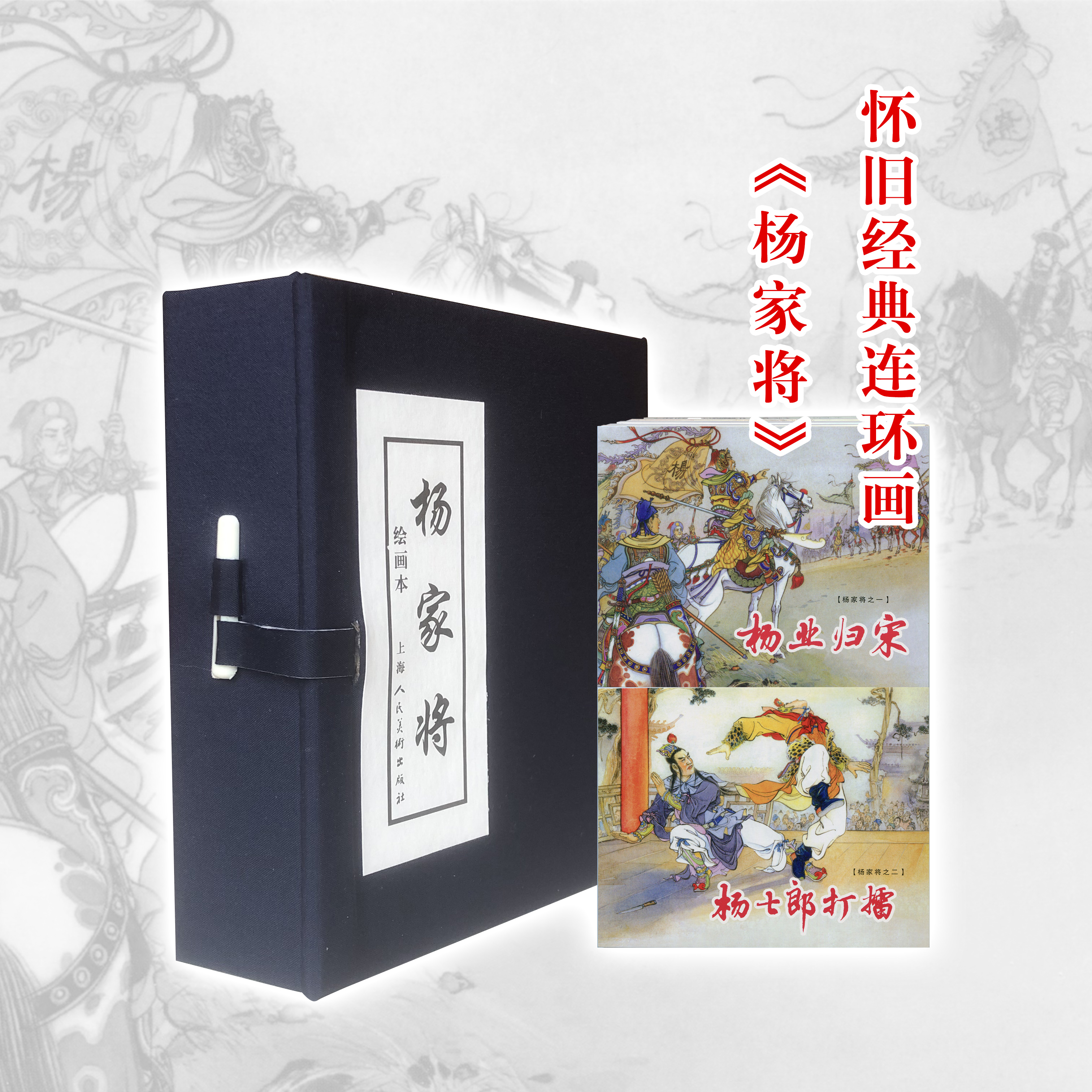 杨家将连环画名家绘本正版怀旧小人书历史演义书籍推荐经典好书
