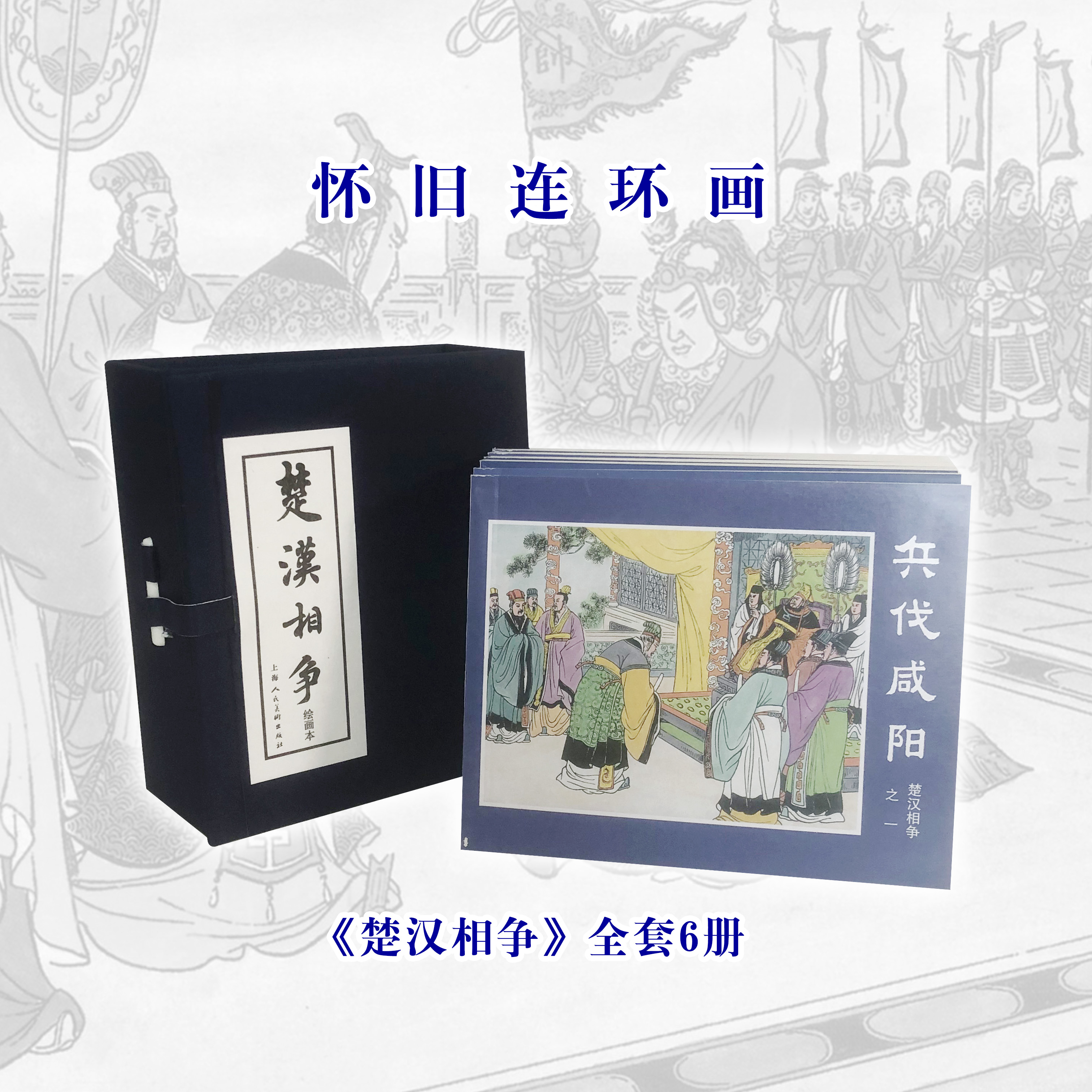 楚汉相争连环画正版书/怀旧小人书绘本/推荐好书/名家精品历史