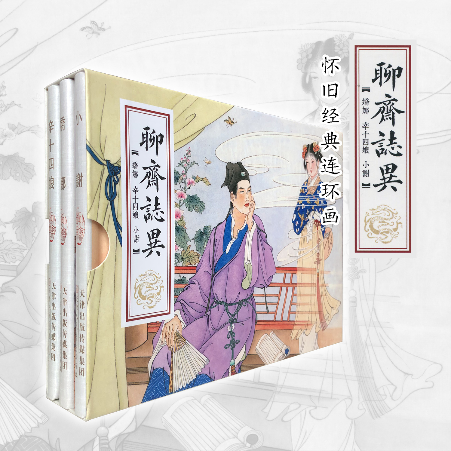 聊斋志异连环画绘本胡若佛绘画三册32开大精装文学名著经典小人书