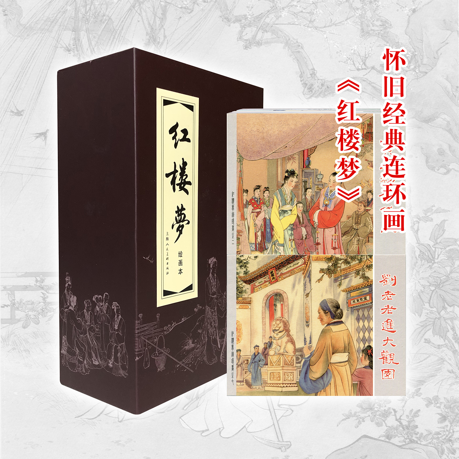 红楼梦连环画绘本四大名著怀旧小人书正版经典好书名家绘画60开本