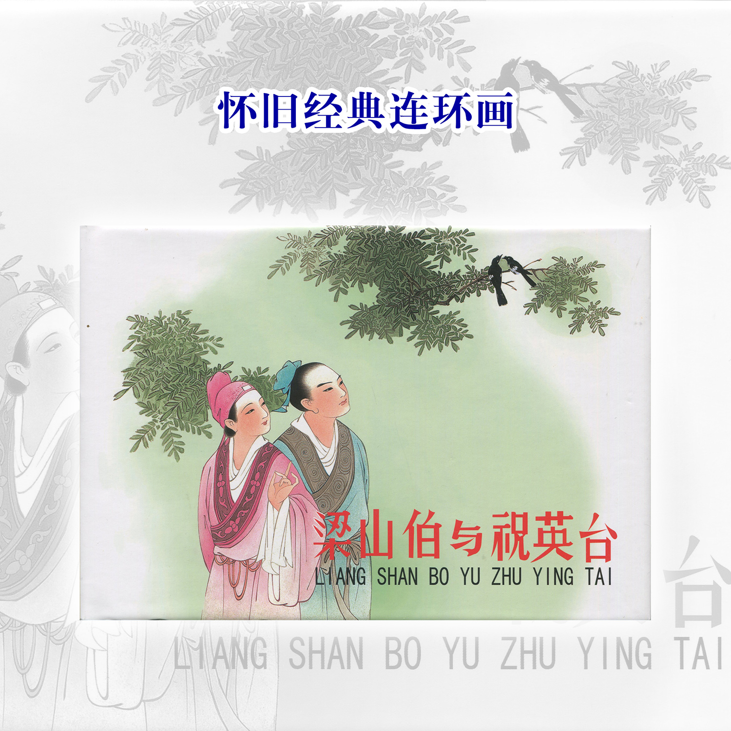 梁山伯与祝英台连环画绘本王叔晖绘画梁山伯与祝英台故事书