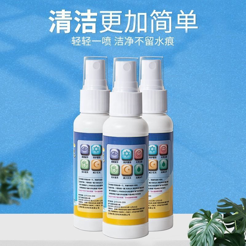 水手机电脑屏幕眼睛镜片喷雾防雾清洁剂护理液眼镜清洗液洗液通用