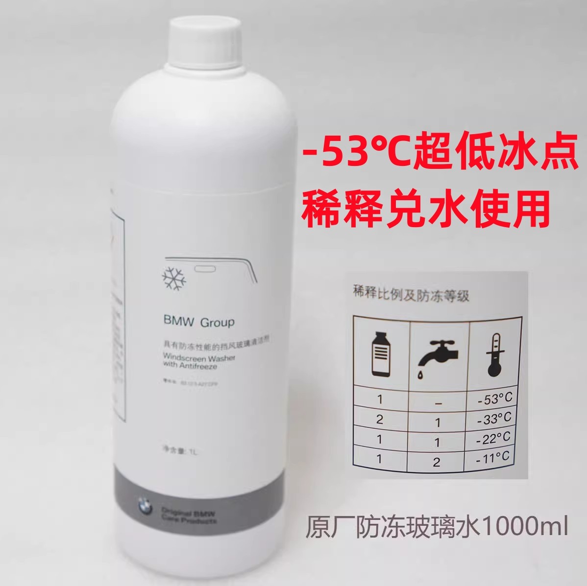 尝鲜价冬季宝马原厂防冻玻璃水1升装 -53℃冰点