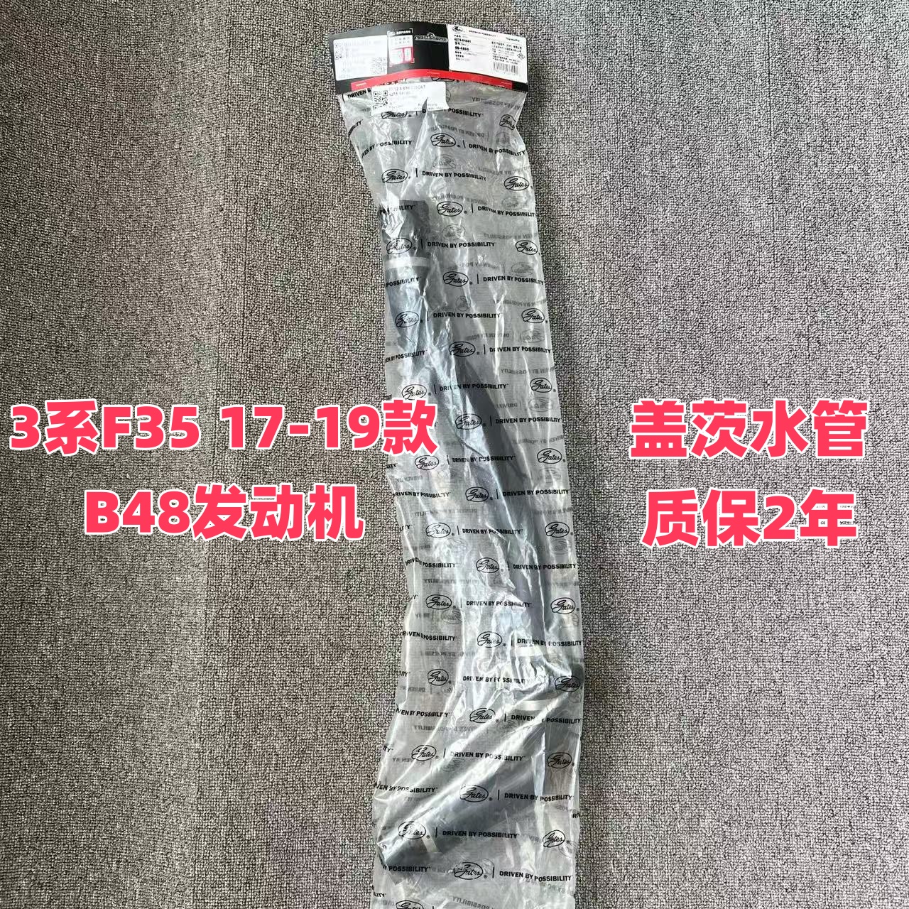 3系F35 B48发动机 盖茨上水管 水壶下水  水壶到缸盖水管