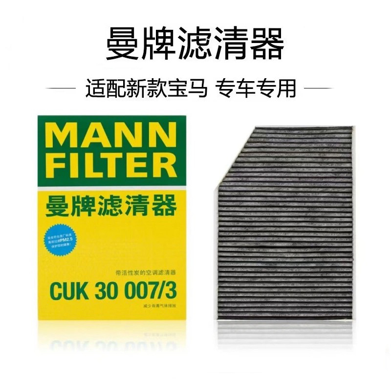 适配宝马新X3/新3系曼牌空调滤CUK30007正品 